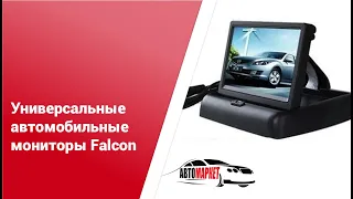 Универсальные автомобильные мониторы Falcon