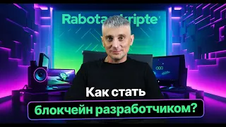 Как стать блокчейн разработчиком? | Учись у экспертов  | С нуля до джуна