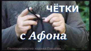 Чётки со святой горы Афон, шерстяные и Слёзки Богородицы. Поясок после причастия с монастыря Ватопед