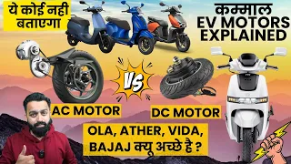 Ola, Ather, Vida, Bajaj क्यू अच्छे है ? | BLDC Motor Vs PMSM Vs IPMM | EV Motors | PVJ Educational