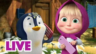 🔴 LIVE! Mascha und der Bär 🐧📞😄 Wir sind verbunden🎬 Zeichentrickfilme für Kinder