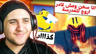 روبلوكس : لازم اقنع ابويا اني سخن وتعبان عشان مروحش للمدرسة 😂 | Roblox Need More Heat