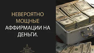 СЛУШАЙТЕ ЭТО КАЖДЫЙ ДЕНЬ И ДЕНЬГИ ПОТЕКУТ К ВАМ РЕКОЙ! АФФИРМАЦИИ НА ДЕНЬГИ И ИЗОБИЛИЕ.