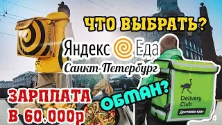 [ЭКСПЕРИМЕНТ] Работа в Яндекс Еда и Delivery Club - Мои впечатления [My Vlog  Питер]