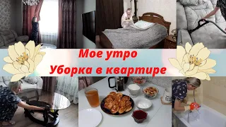 Мое утро🌸Уборка в квартире🧹 Мотивация