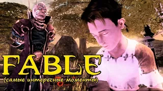 Mad играет в Fable (самые интересные моменты)