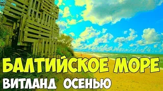 Балтийское море// погода//сентябрь 2019//ВИТЛАНД//Калининградская область/Kaliningrad region/Ostsee