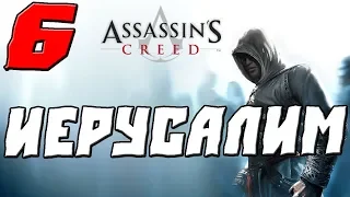 ASSASSINS CREED ПРОХОЖДЕНИЕ.6.ИЕРУСАЛИМ