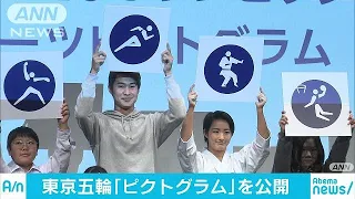 東京五輪「ピクトグラム」公開　史上最多50種類(19/03/12)
