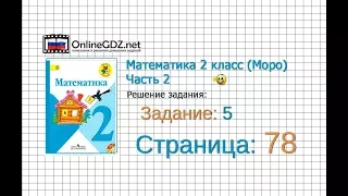 Страница 78 Задание 5 – Математика 2 класс (Моро) Часть 2