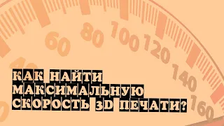 Как найти максимальную скорость печати 3D принтере (производительность экструдера)