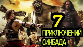 ТРЕШ ОБЗОР фильма 7 ПРИКЛЮЧЕНИЙ СИНБАДА