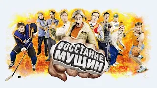 Уральские пельмени  Восстание мущин