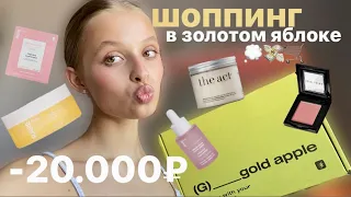 распаковка из ЗОЛОТОГО ЯБЛОКА на 20000₽ 🛒 | RARE PARIS, BOBBI BROWN, THE ACT и другое...