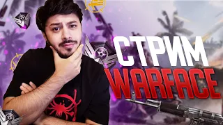 СТРИМ WARFACE ВАРФЕЙС ИДУ К 1 ЛИГЕ НА РМ И КАЧАЕМ БП РАЗДАЧА ПИН-КОДОВ