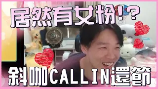 【羅傑】CALLIN環節 一群斜咖正常發揮 竟然有女傑寶!? 僅存1% 光聽聲音就受不鳥了｜Roger9527