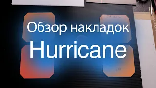 Накладки Hurricane | Обзор и Сравнение