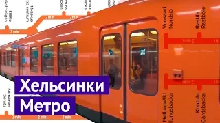 Как устроено метро в Хельсинки