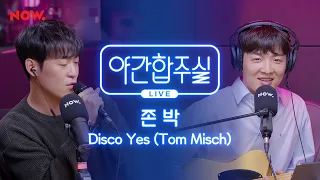 [야간합주실] 존 박 & 암호준재 - 'Disco Yes (feat. Poppy Ajudha)' 즉흥합주 라이브! | 야간작업실