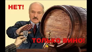 Хроники заБеларусь. Лукашенко гонит на самогон