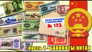 #обзор посылки с банкнотами № 123 Часть - 1 / БАНКНОТЫ КИТАЯ