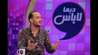 Dima Labes - Ep19 P02 | ديما لاباس - الحلقة 19 الجزء الثاني