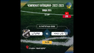 LIVE // ФК "Штурм" - ФК "Ніка-U19" 13 тур. 12.11.22 14:30 Чемпіонат Київщини 2022-23