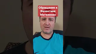 Обращение к Валентине #Матвиенко #советфедерации,#референдум,#россия,#україна,#донбасс,#войнаукраина