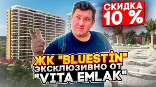 СКИДКА 10% НА ЖИЛОЙ КОМПЛЕКС "BLUESTİN" ОТ АГЕНСТВА НЕДВИЖИМОСТИ "VITA EMLAK". НЕДВИЖИМОСТЬ В ТУРЦИИ