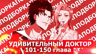 Озвучка манги l Удивительный Доктор l 101-150 глава