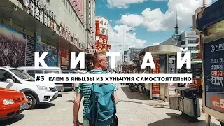 ЕДЕМ В ЯНЬЦЗЫ ИЗ ХУНЬЧУНЯ САМОСТОЯТЕЛЬНО, КИТАЙ ХУНЬЧУНЬ ВИДЕО-БЛОГ #3