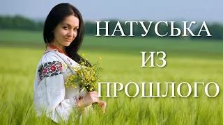 Натуська из прошлого. Истории из жизни. Измена. Взрослые истории. Интересные истории. Аудио рассказ.