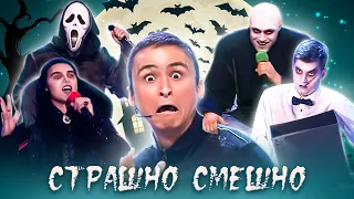 КВН. Хэллоуин. Сборник страшно смешных номеров 💀🎃