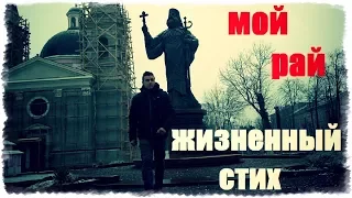 стих о жизни /МОЙ РАЙ/ Дмитрий Драгомирецкий