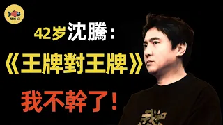 沈騰、賈玲《王牌》鏡頭被刪光！他們究竟得罪了誰？關曉彤忍不住，說出背後真相！ #王牌對王牌 #賈玲 #沈騰 #關曉彤 #華晨宇 #宋亞軒  #閒娛記