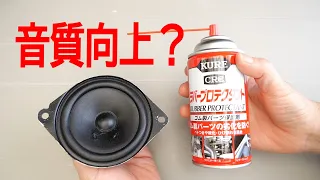 スピーカーにラバープロテクタント！28万CDプレーヤー音質比較