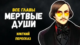 Мертвые души. Гоголь Н.В. Краткое содержание по главам