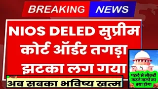 🔥NIOS DELED हाई कोर्ट बड़ी सुनवाई Niosdeled supreme Court News Today🔥 | Nios deled latest news today