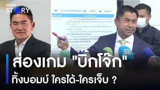 ส่องเกม "บิ๊กโจ๊ก" ทิ้งบอมบ์ ใครได้-ใครเจ็บ ? | ข่าวข้นคนข่าว | NationTV22