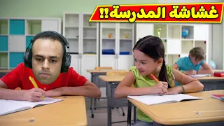 نهاية الغشاش فى المدرسة | Cheat or Die !! 📃🤥