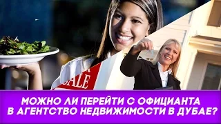 Работа в Дубае. Можно ли перейти с официанта в агентство недвижимости в Дубае?