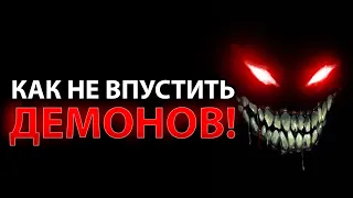 Как Не Впустить Демонов в Свою Жизнь После Освобождения!