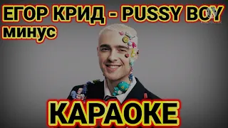 Егор Крид - Pussy Boy | КАРАОКЕ | (текст песни) | МИНУС