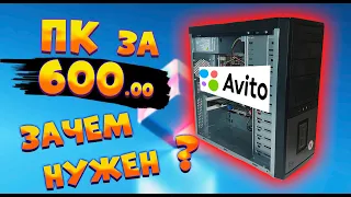 ПК с авито за 600 рублей, зачем нужен?