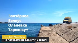 На Автодоме по Крыму #10. Заозёрное, Беляус, Оленевка, Тарханкут