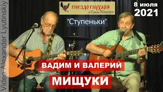 Вадим и Валерий МИЩУКИ - "Ступеньки" (на стихи Марины Улыбышевой)