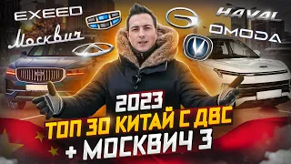 2023 ЛУЧШИЕ КИТАЙСКИЕ АВТО в России: ТОП 30 + МОСКВИЧ 3