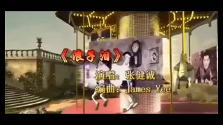 浪子泪 JAMES YEE伴奏