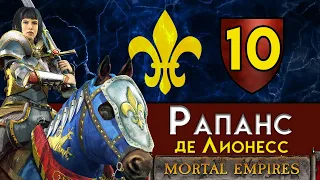 Рапанс де Лионесс - прохождение Total War Warhammer 2 за Бретонию в Смертных Империях - #10