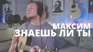 МАКСИМ - ЗНАЕШЬ ЛИ ТЫ кавер на гитаре Даня Рудой